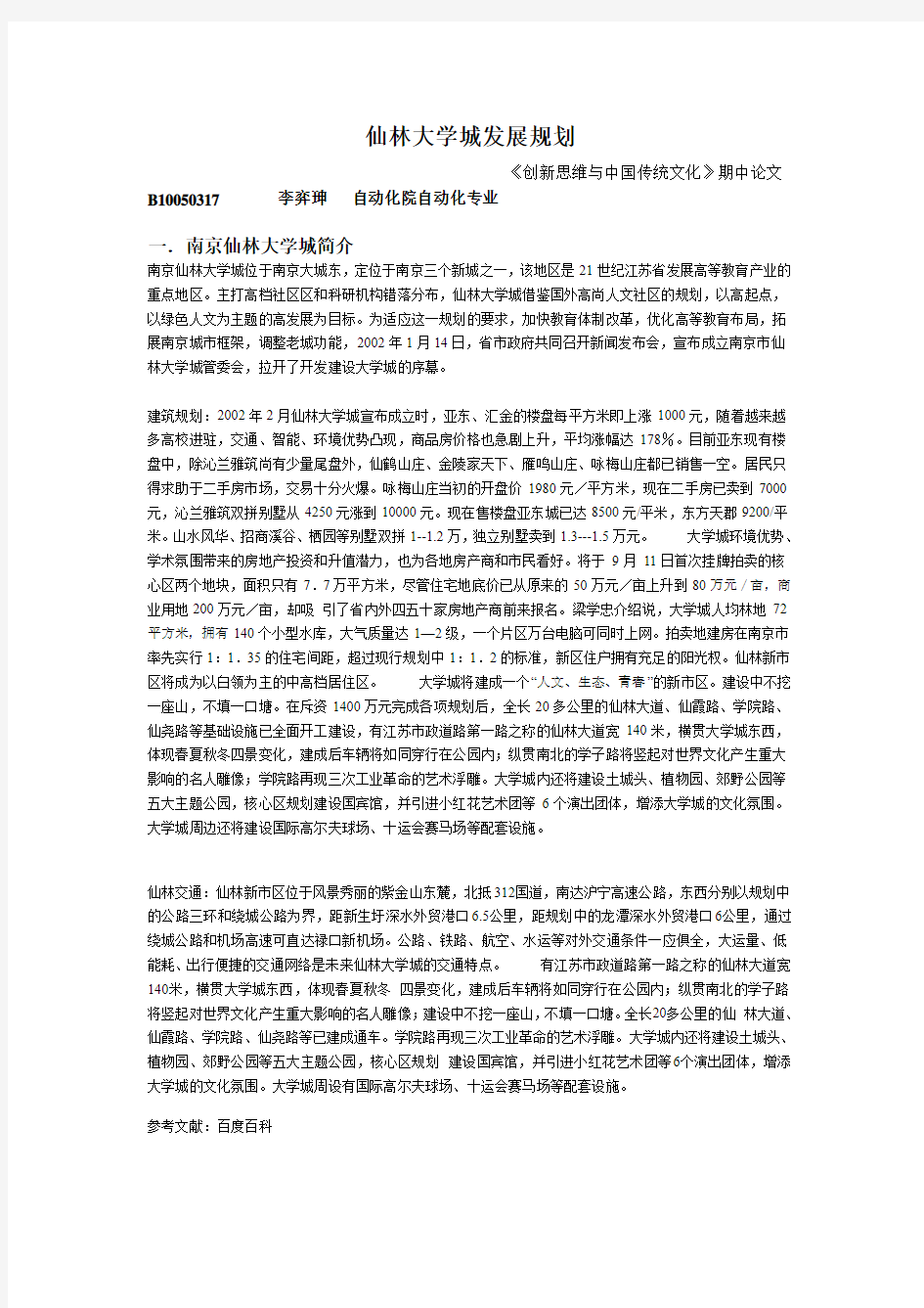 仙林大学城发展规划