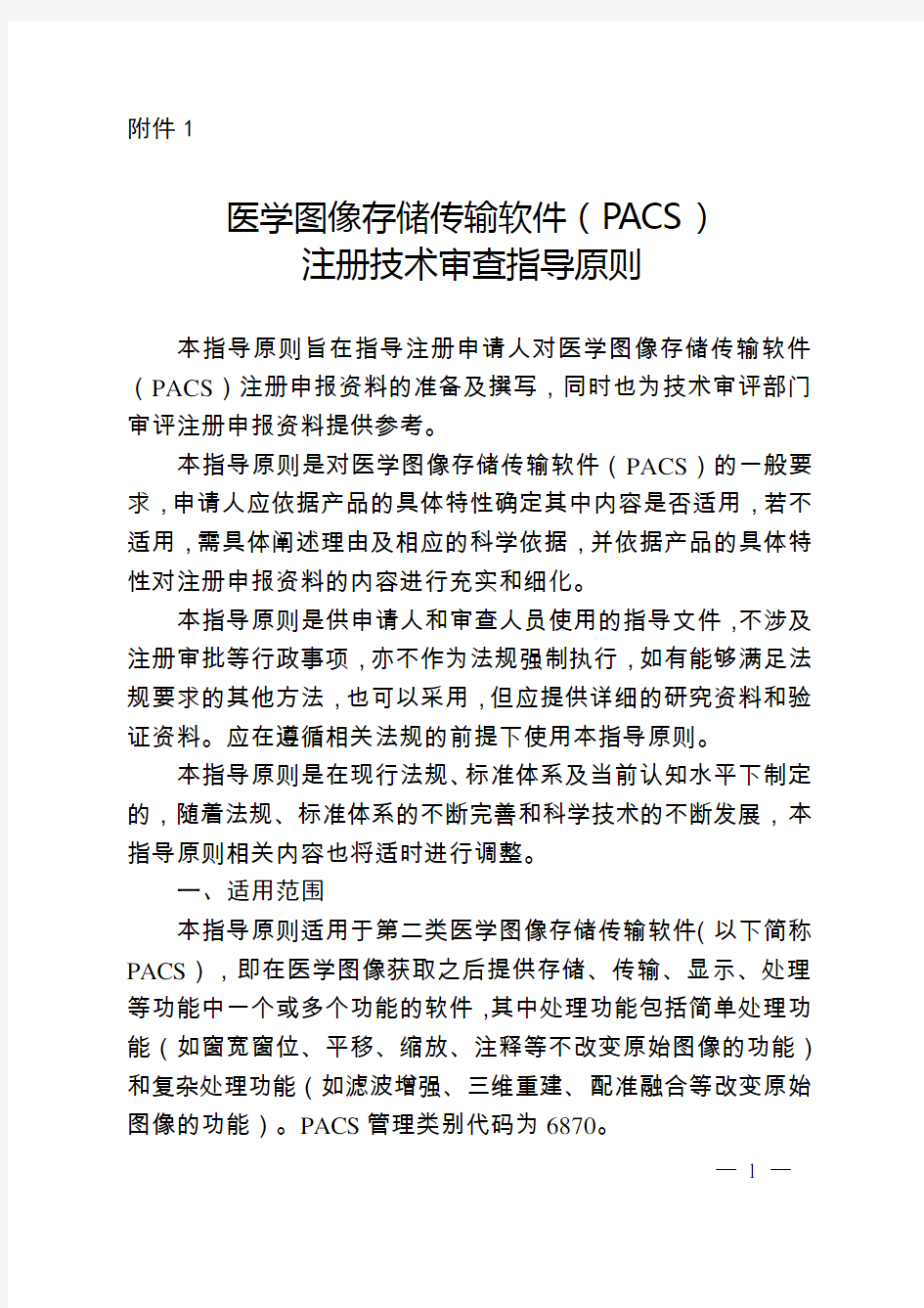 医学图像存储传输软件(PACS)注册技术审查指导原则