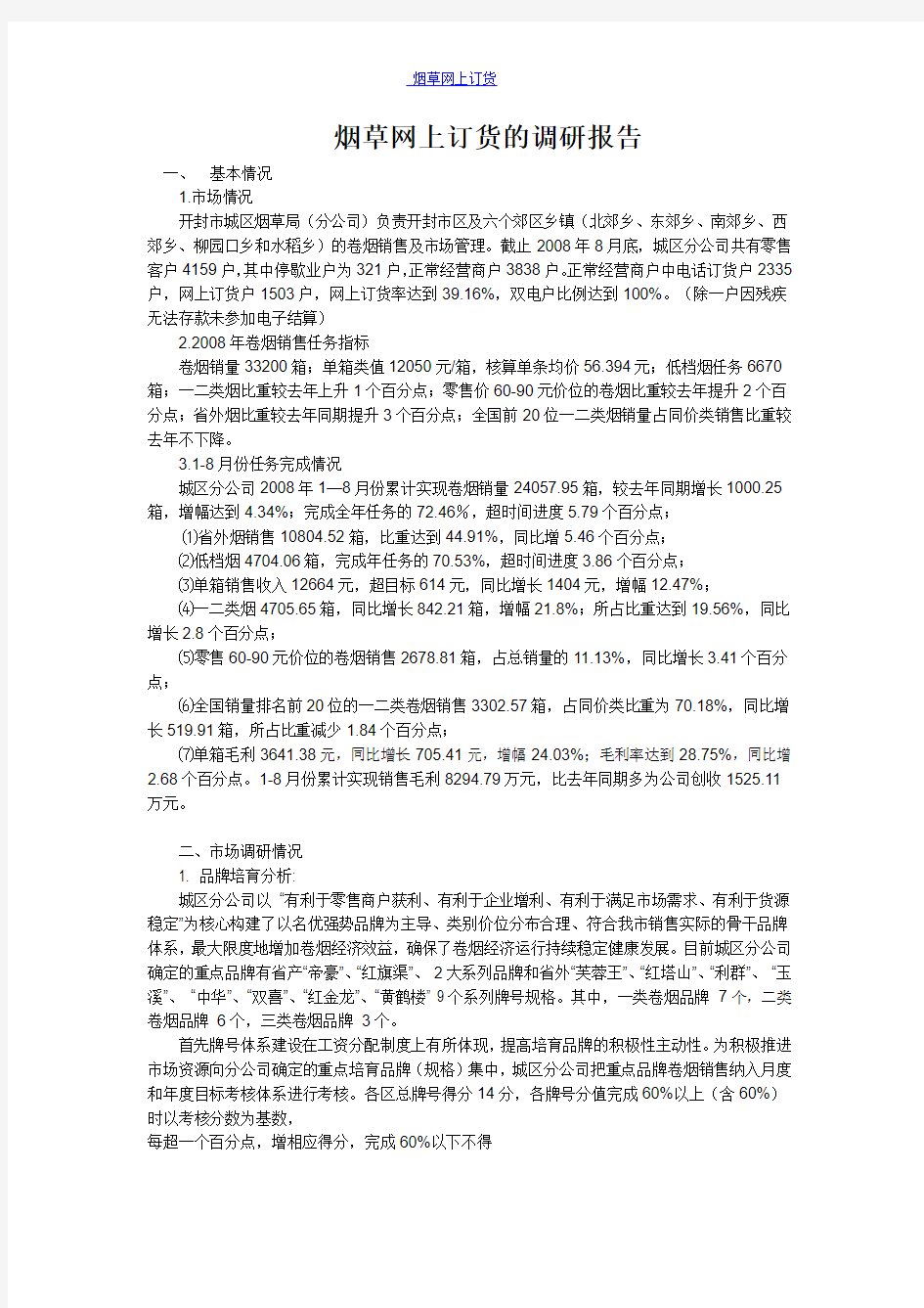 烟草网上订货的调研报告