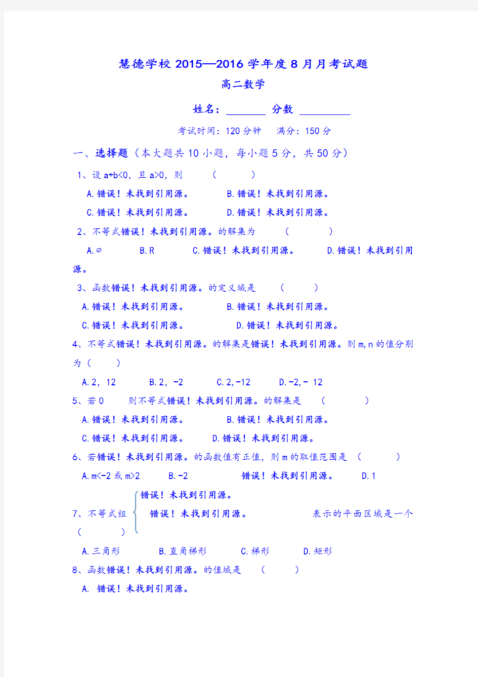 湖北省黄石市慧德学校2015-2016学年高二上学期第一次月考数学试卷 Word版无答案