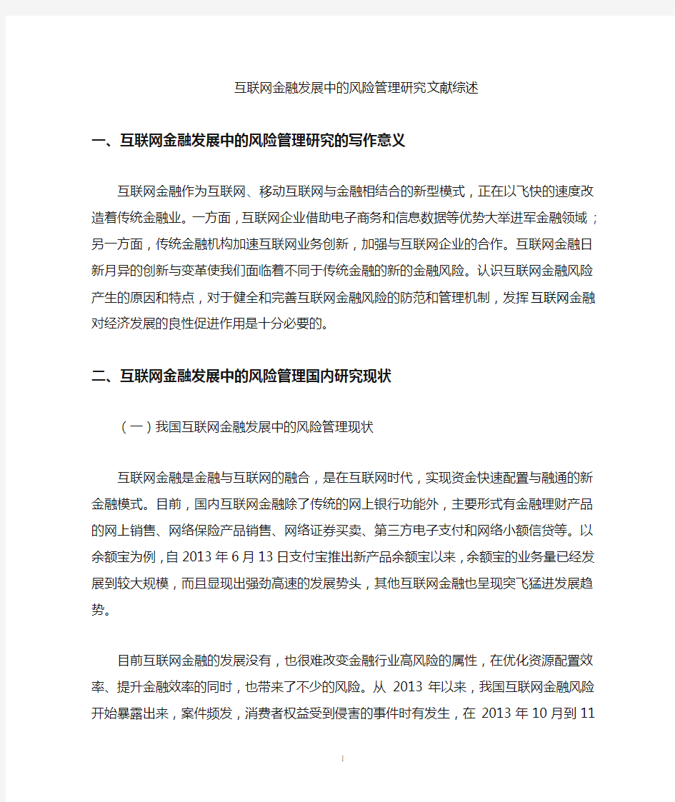 互联网金融文献综述