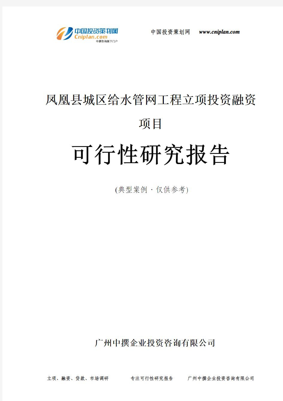 凤凰县城区给水管网工程融资投资立项项目可行性研究报告(中撰咨询)