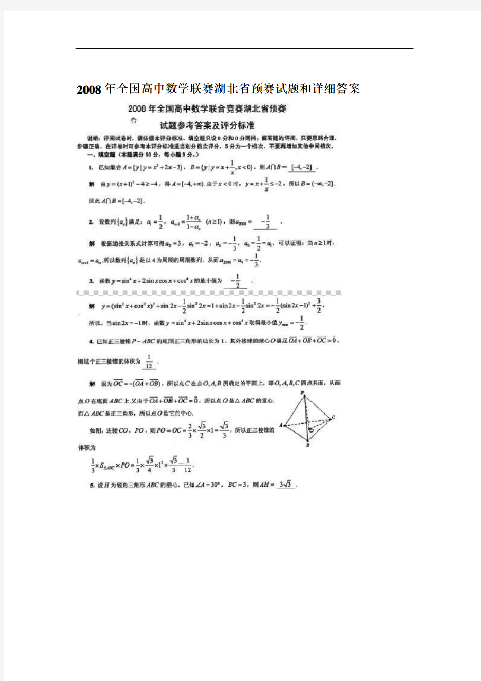 2008年全国高中数学联赛湖北省预赛试题和详细答案