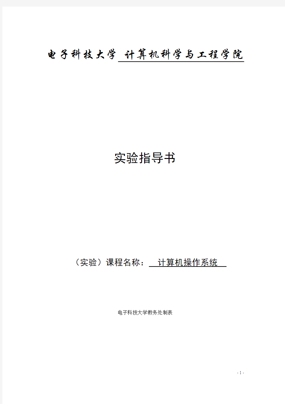 电子科技大学计算机操作系统实验指导书(2014)