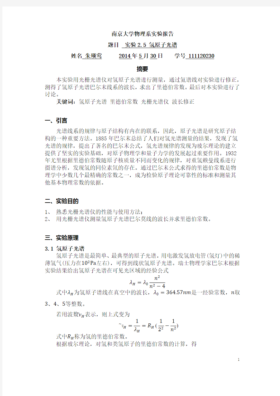 氢原子光谱实验报告 南京大学
