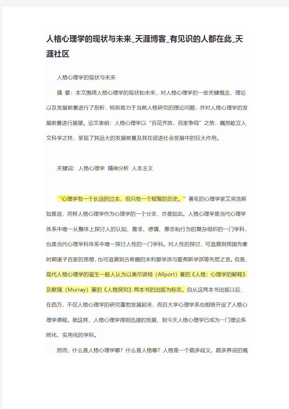 人格心理学的现状与未来