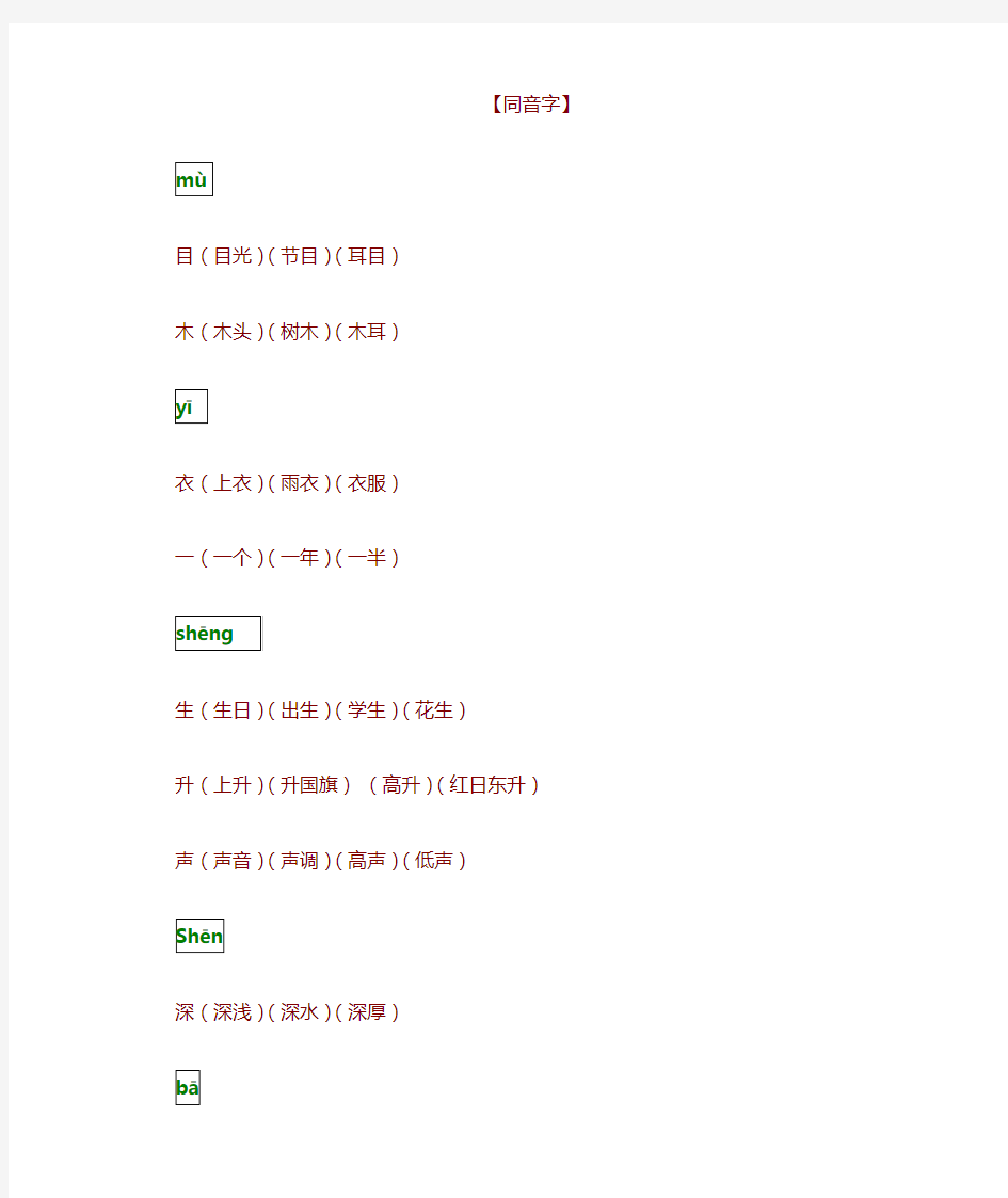 一年级上册同音字归纳整理