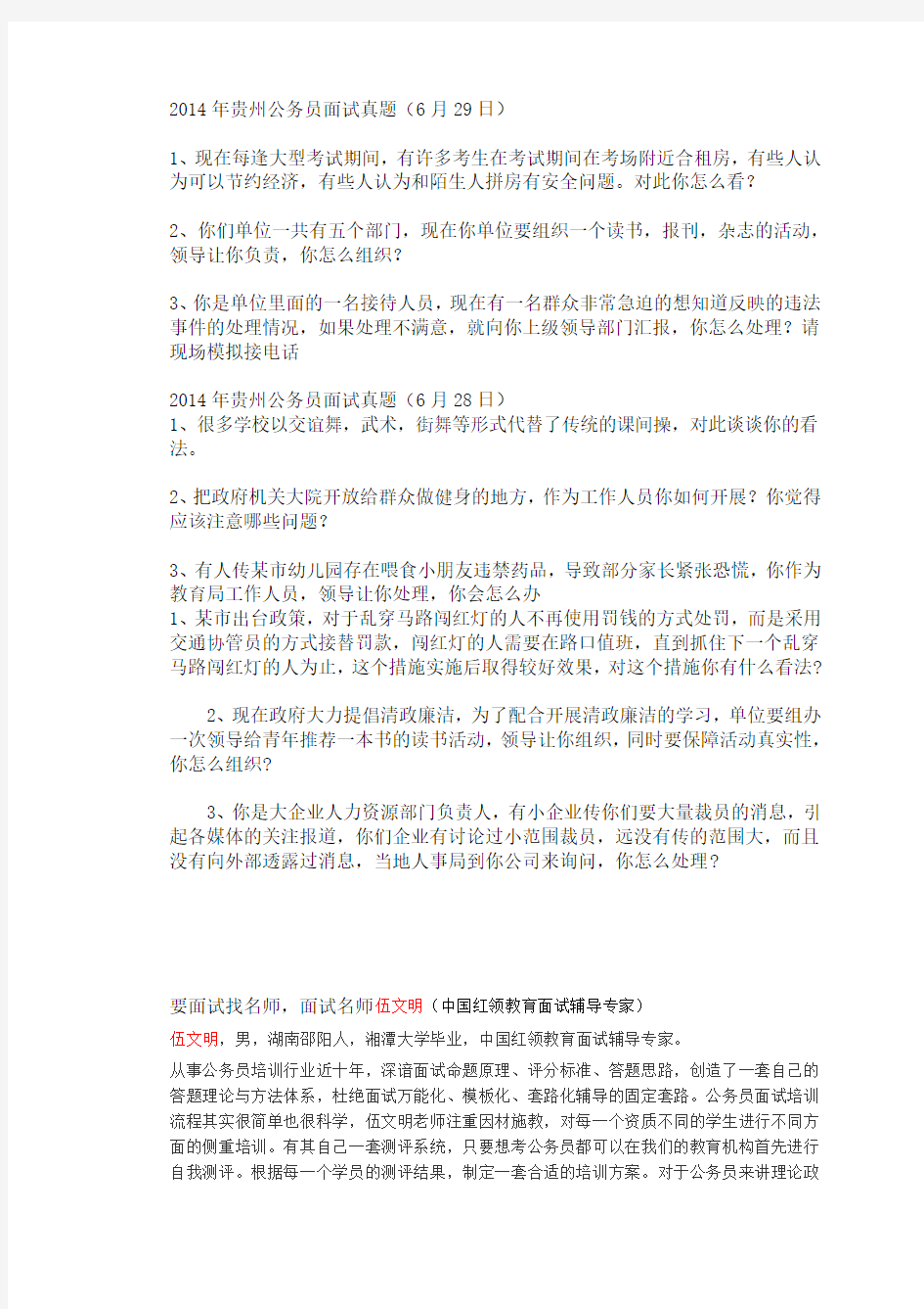 2014年贵州公务员面试真题(6月29日)