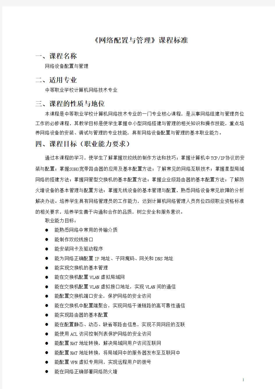 《网络配置与管理》课程标准