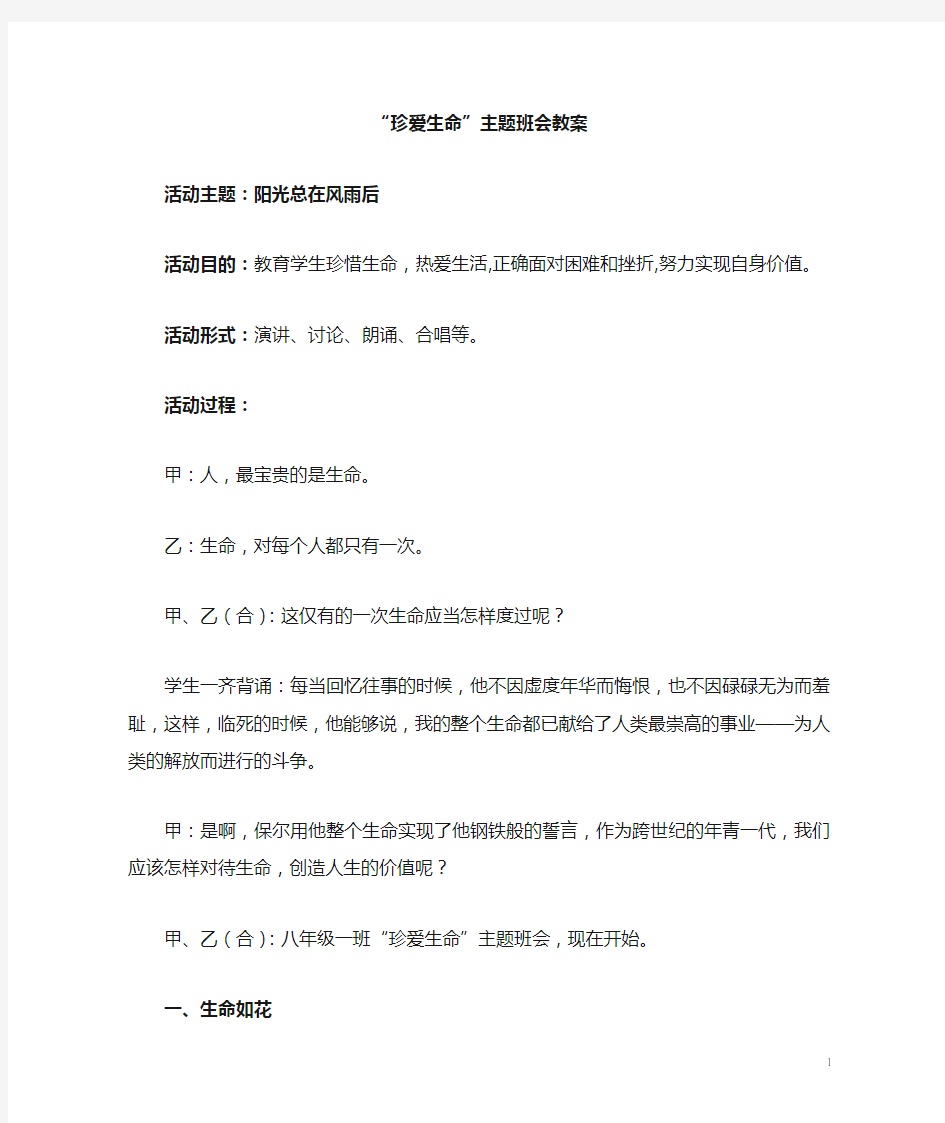 “珍爱生命”主题班会教案