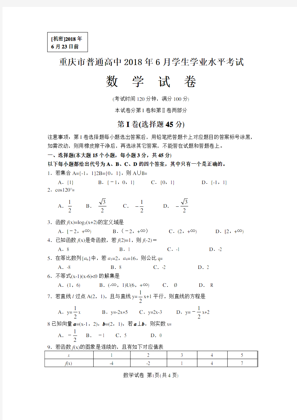 2018年6月重庆市普通高中学业水平考试数学试卷