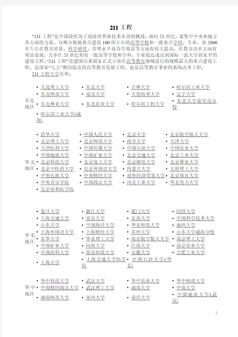2012中国十大名校排名