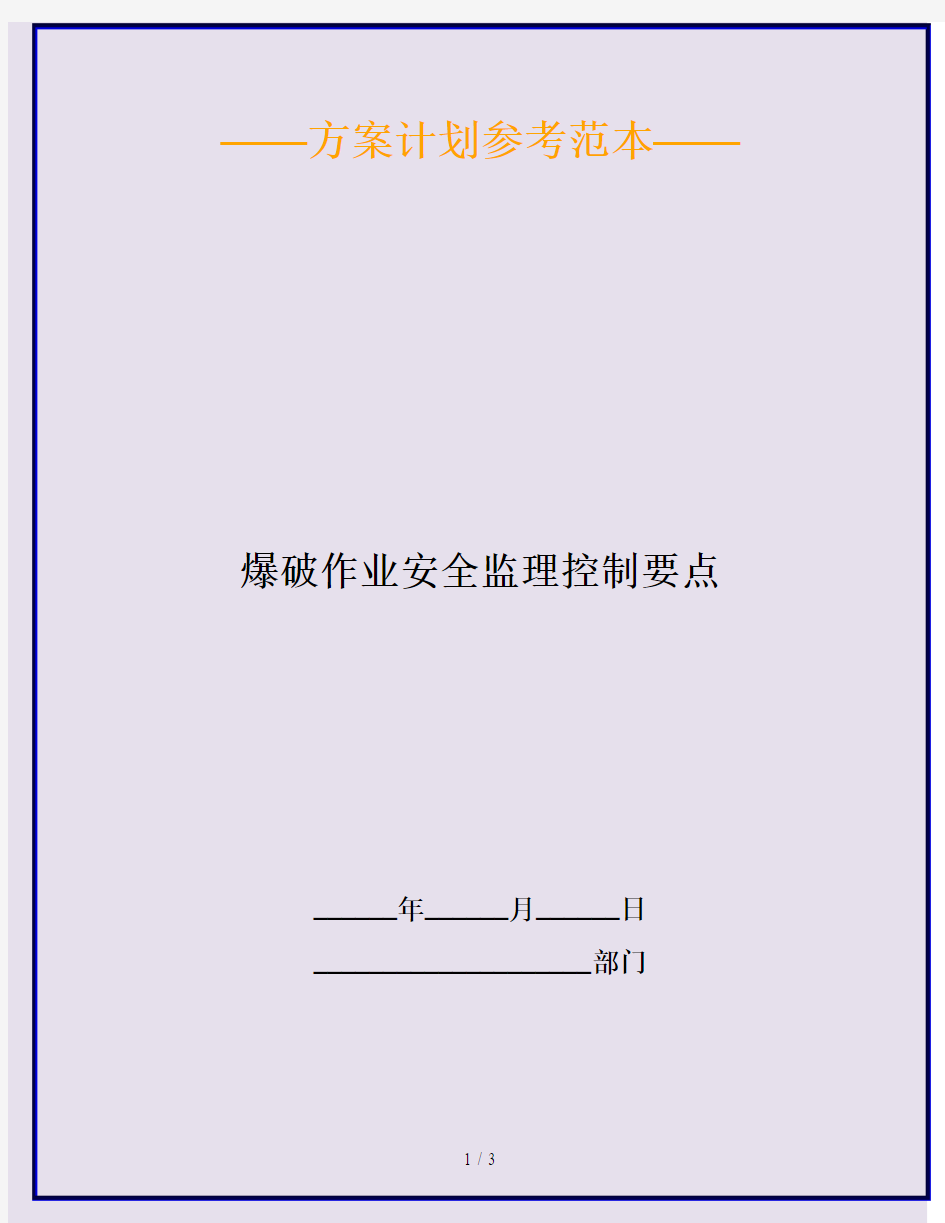 爆破作业安全监理控制要点