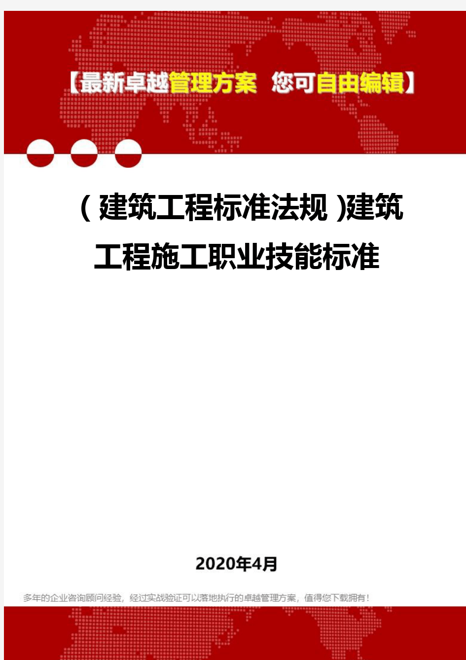 【建筑工程标准】建筑工程施工职业技能标准