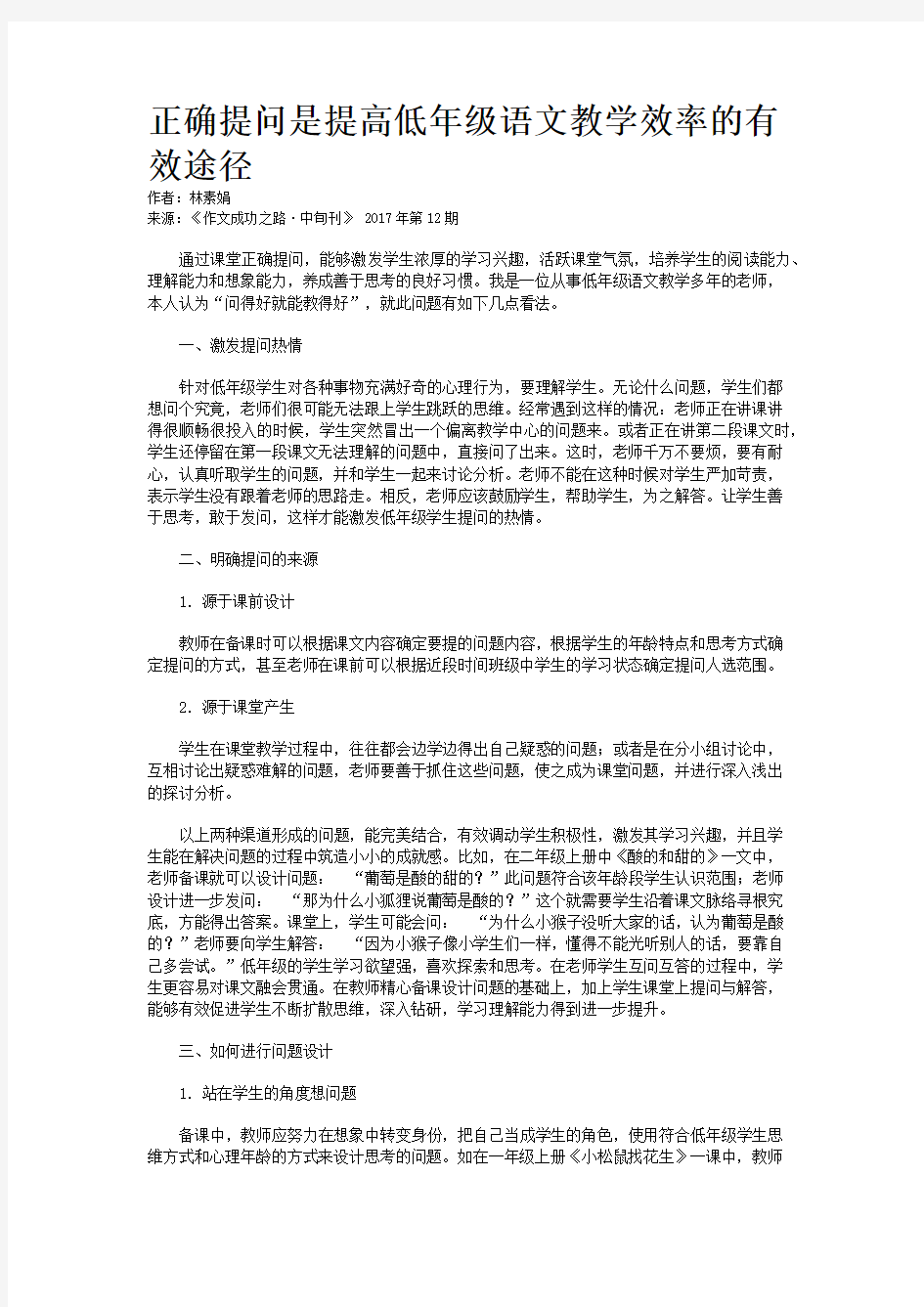 正确提问是提高低年级语文教学效率的有效途径