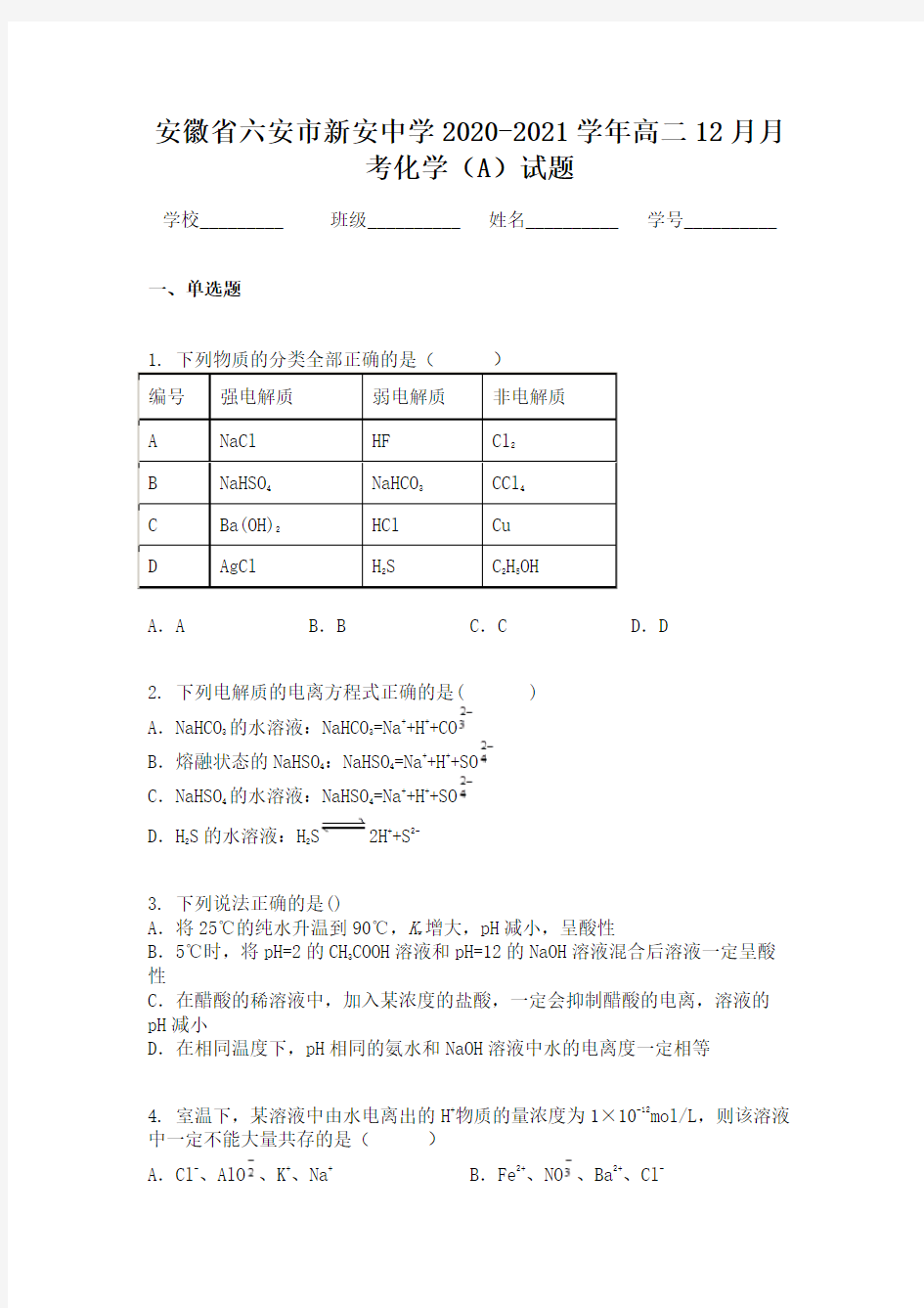 安徽省六安市新安中学2020-2021学年高二12月月考化学(A)试题