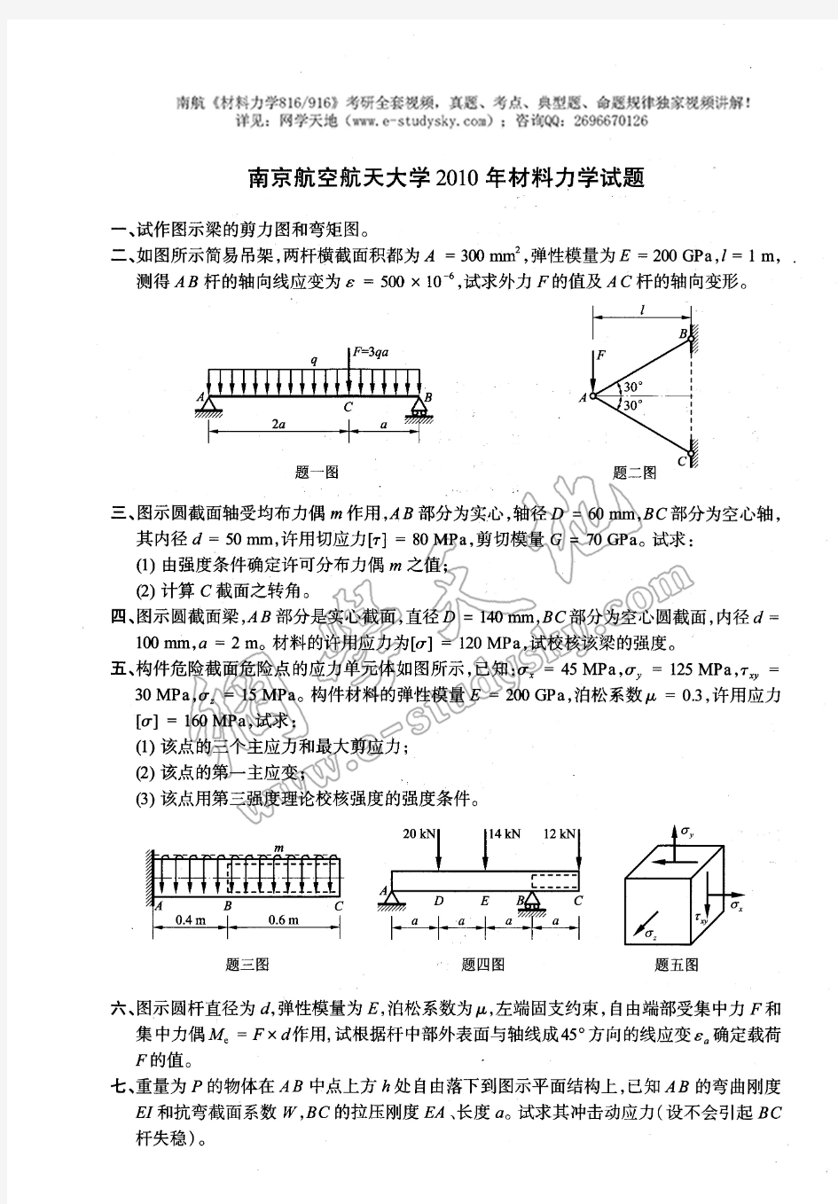 南航2010年《材料力学》考研真题 答案