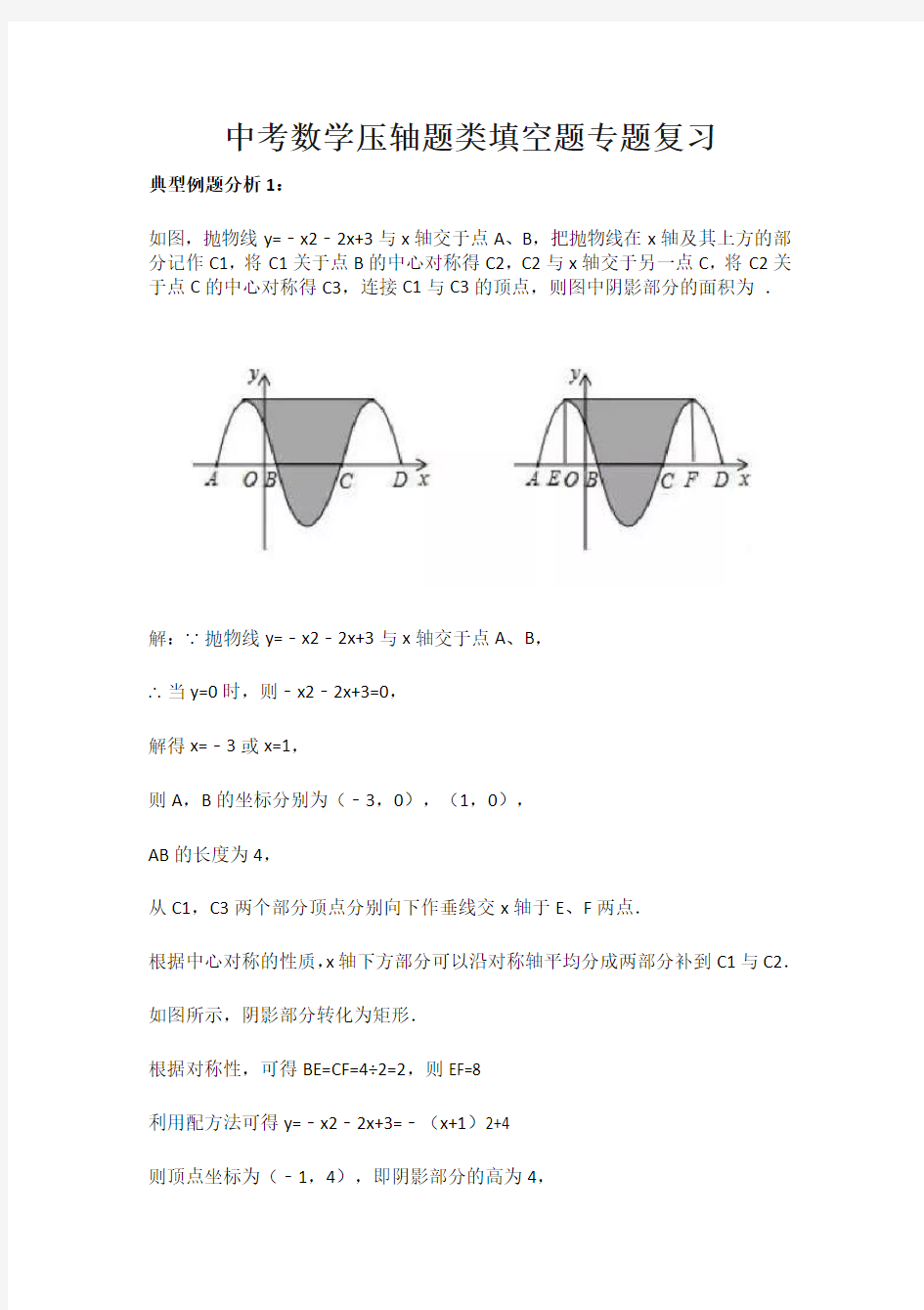 中考数学压轴题类填空题专题复习