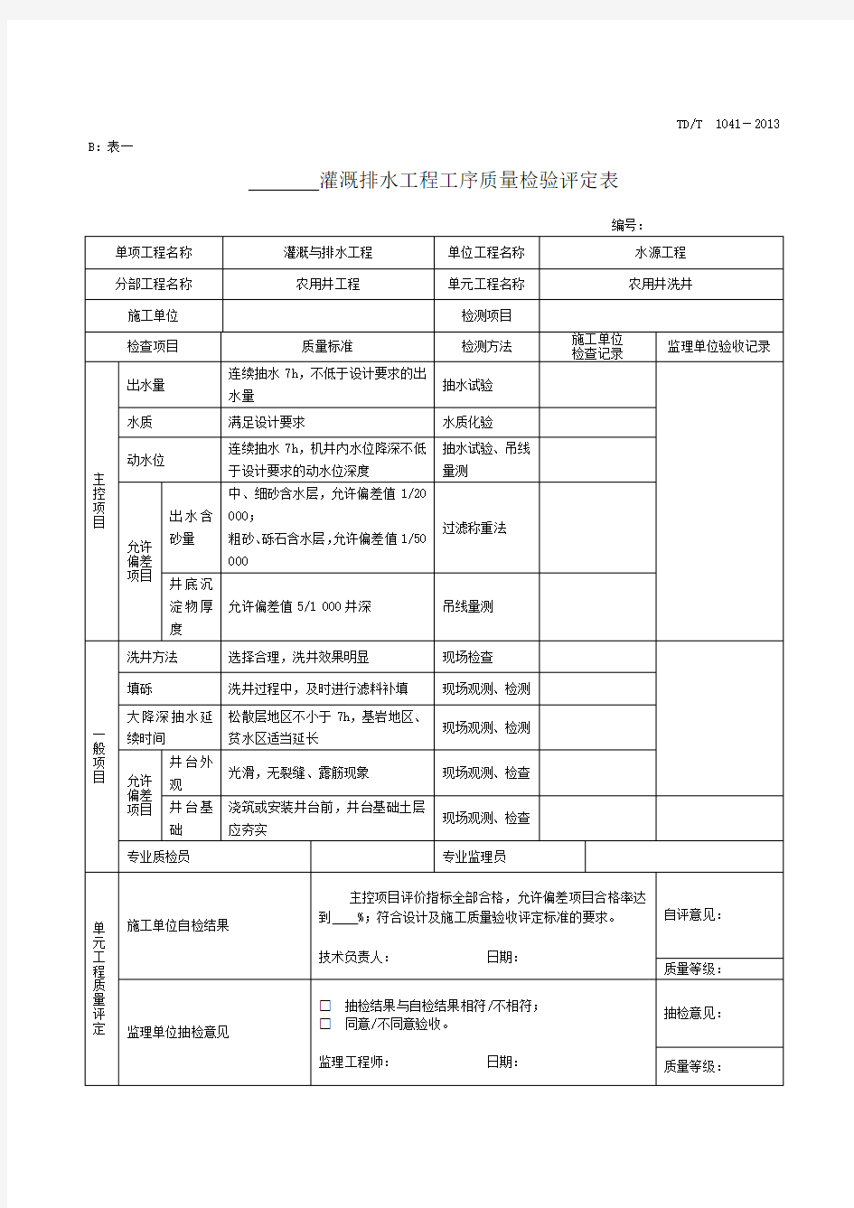 土地整治项目单元工序质量评定表