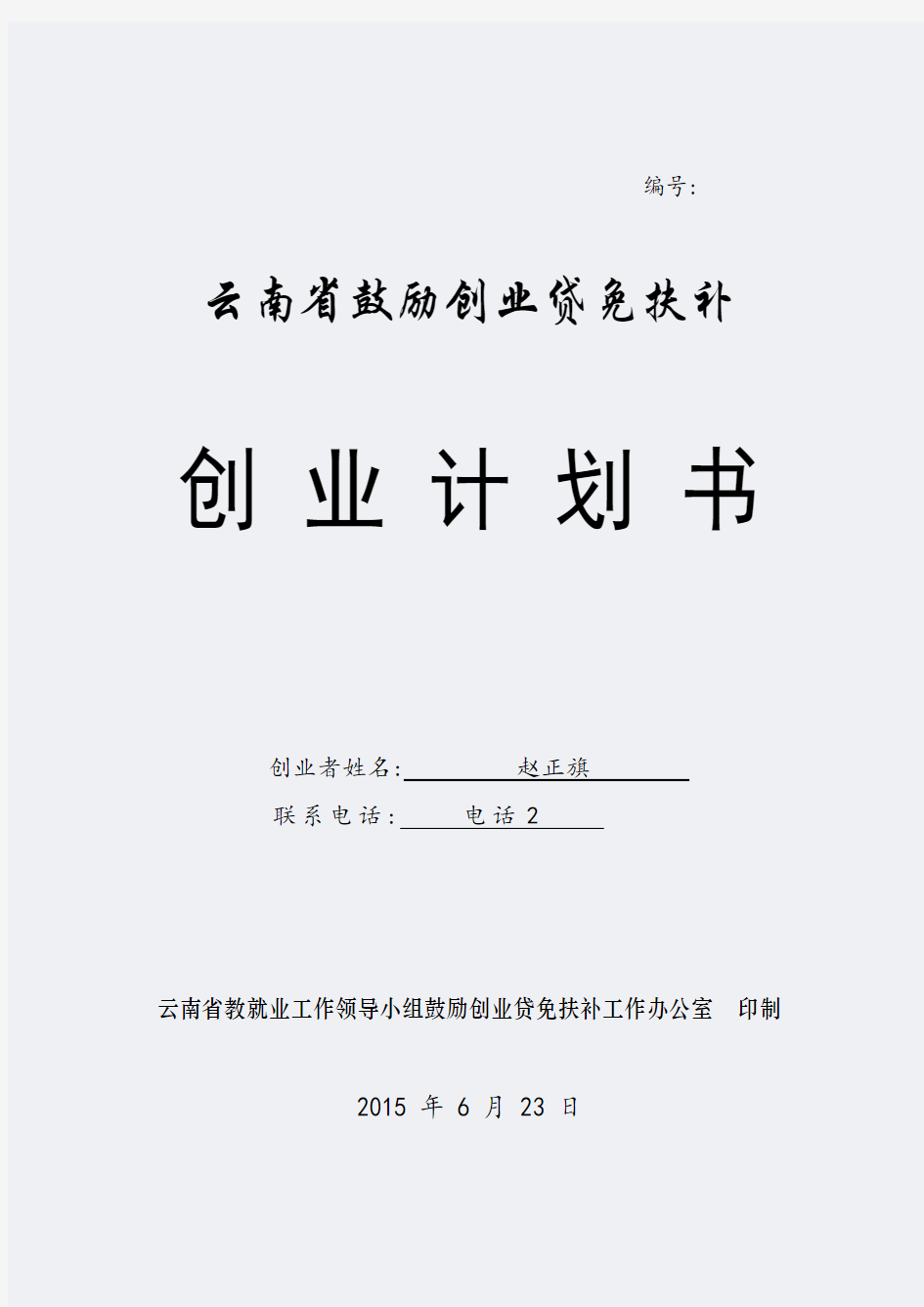 云南省鼓励创业贷免扶补创业计划书