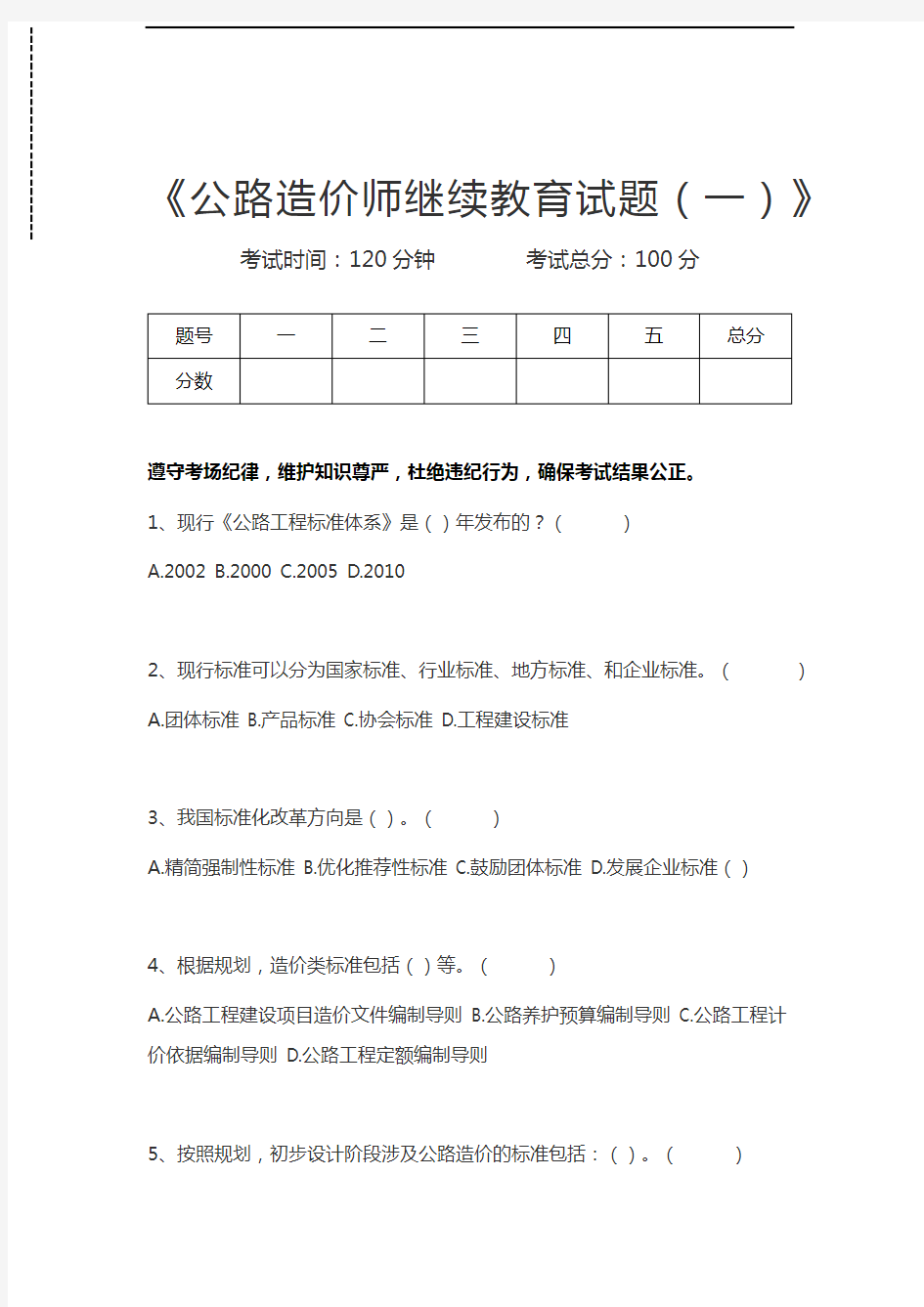 公路造价师公路造价师继续教育试题(一)考试卷模拟考试题