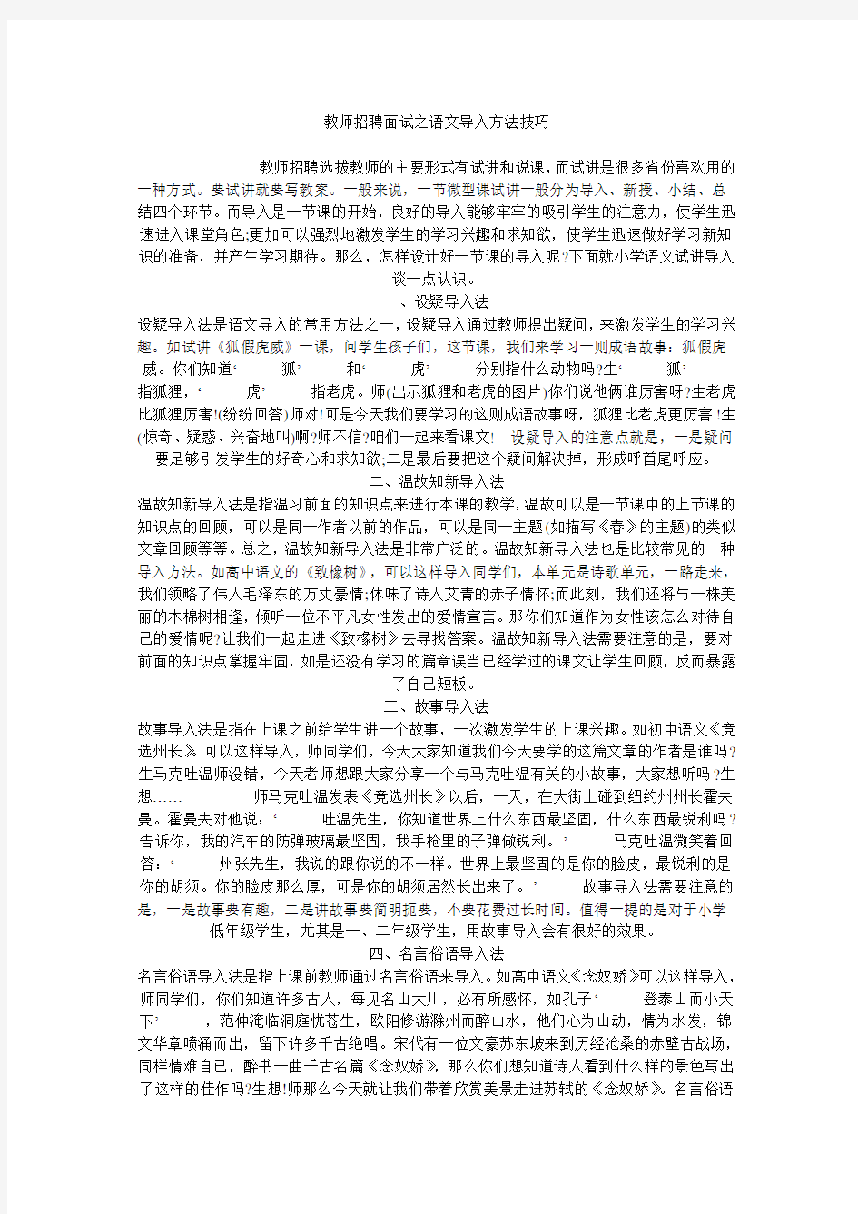 教师招聘面试之语文导入方法技巧