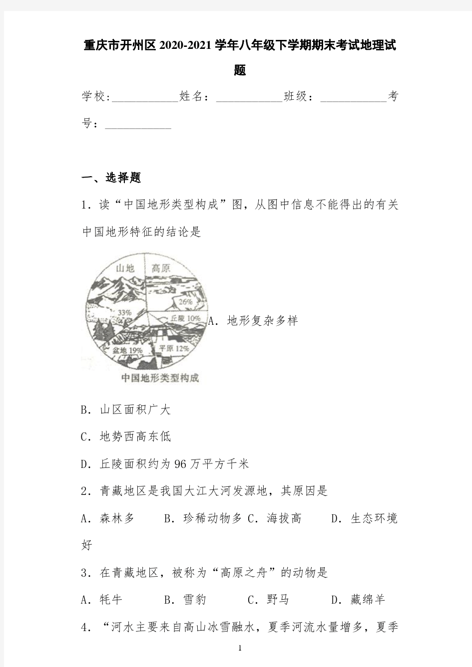 重庆市开州区2020-2021学年八年级下学期期末考试地理试题
