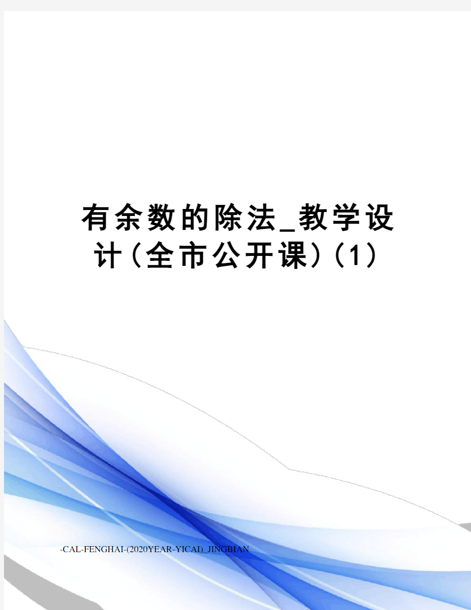 有余数的除法_教学设计(全市公开课)(1)