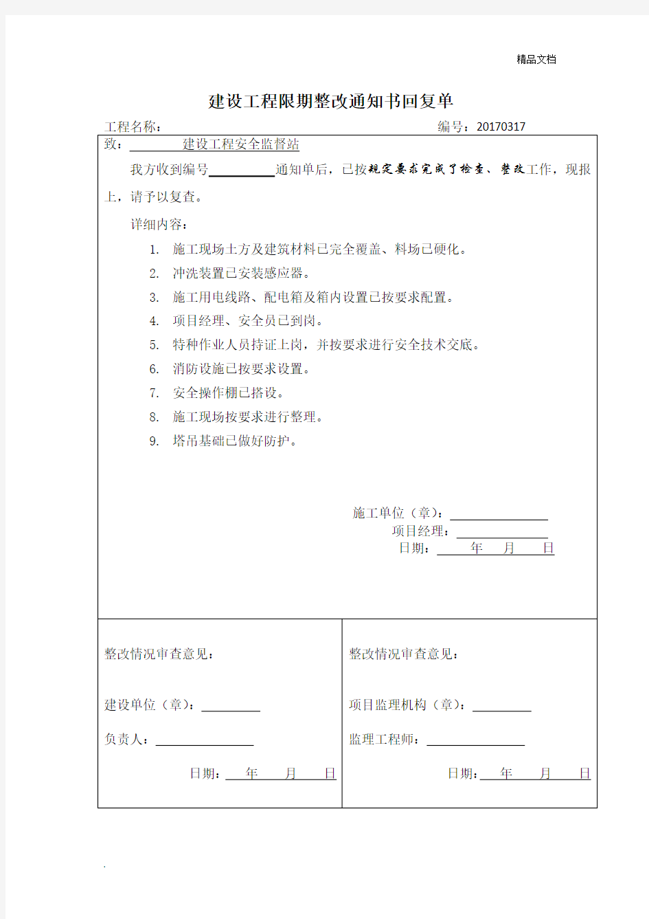 建设工程限期整改通知书回复单