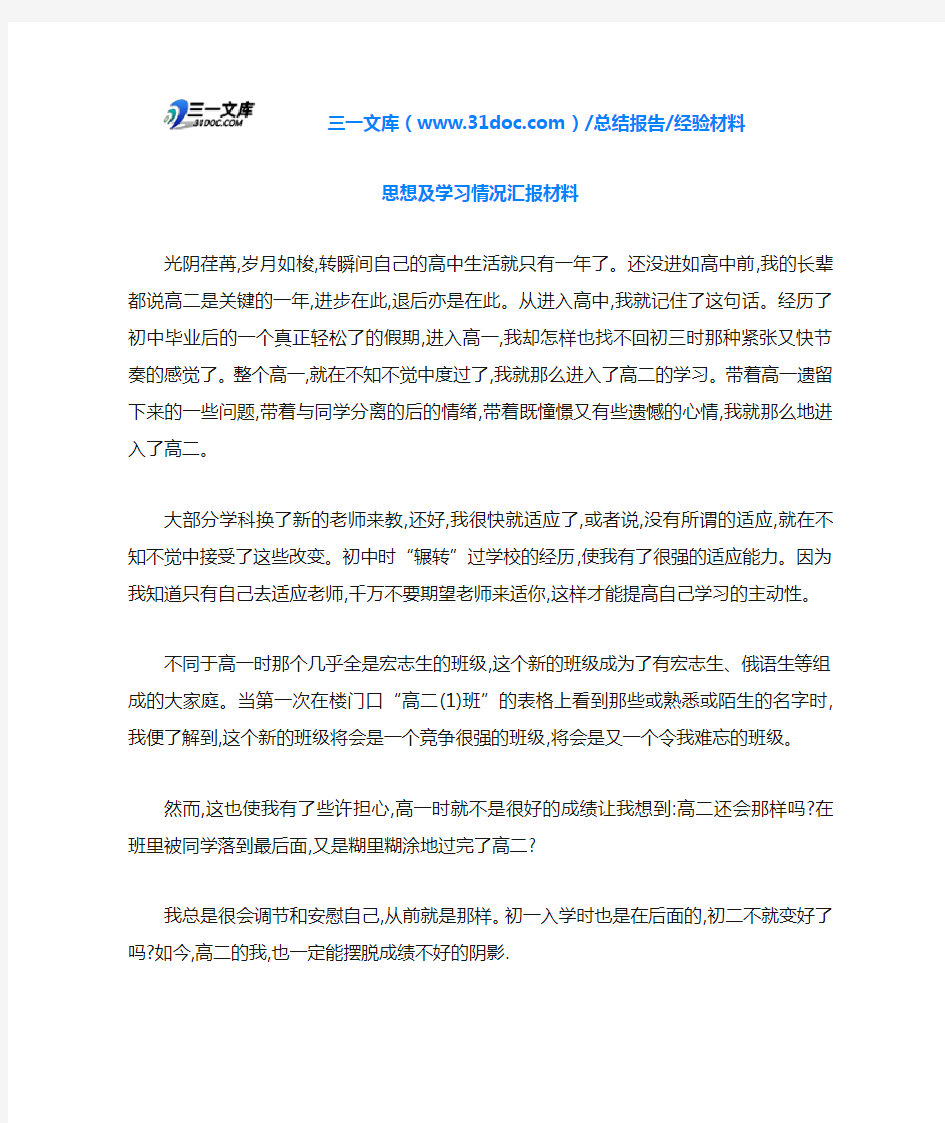 思想及学习情况汇报材料