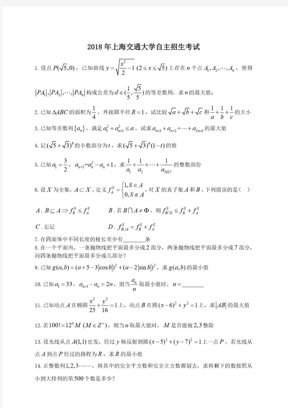 上海交通大学2018年自主招生考试数学试题(含答案)