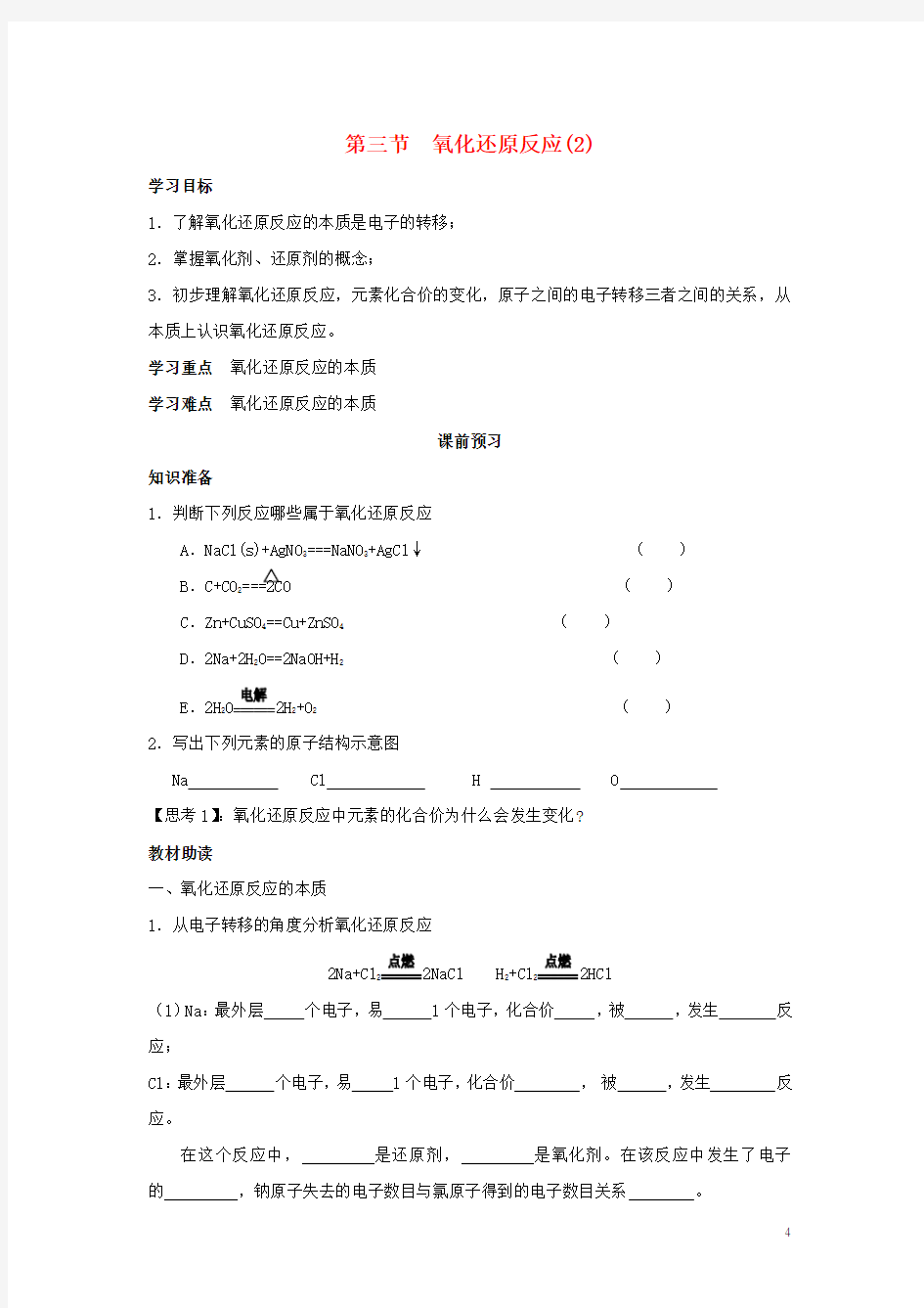 四川省岳池县第一中学高中化学 2.3氧化还原反应第2课时导学.
