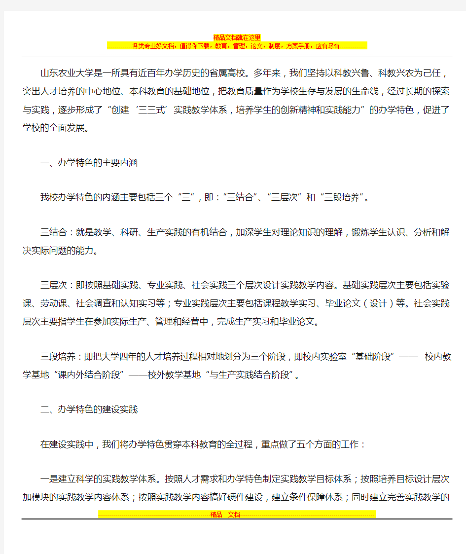 山东农业大学办学特色经验介绍