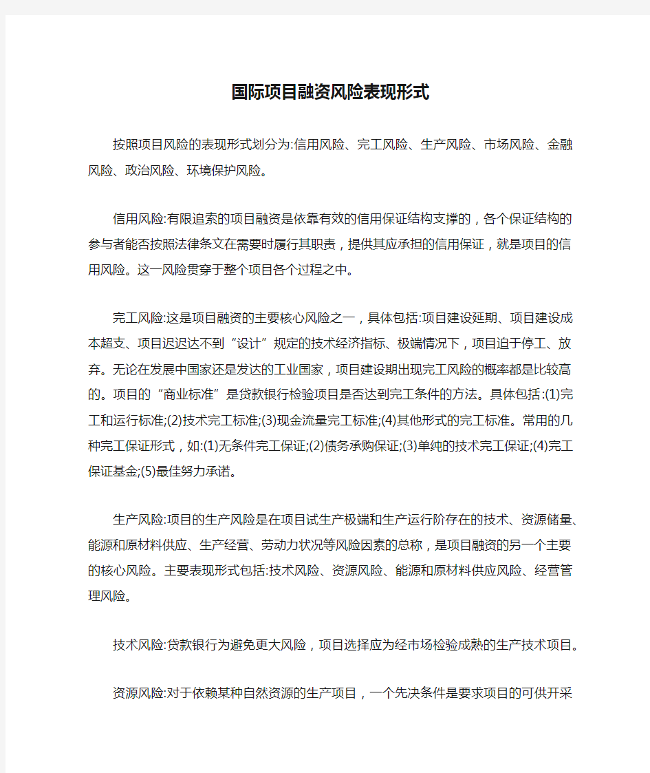 国际项目融资风险表现形式