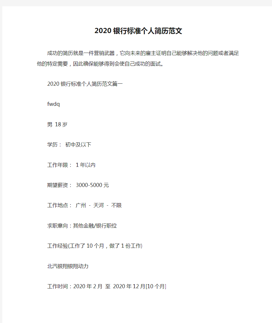 2020银行标准个人简历范文