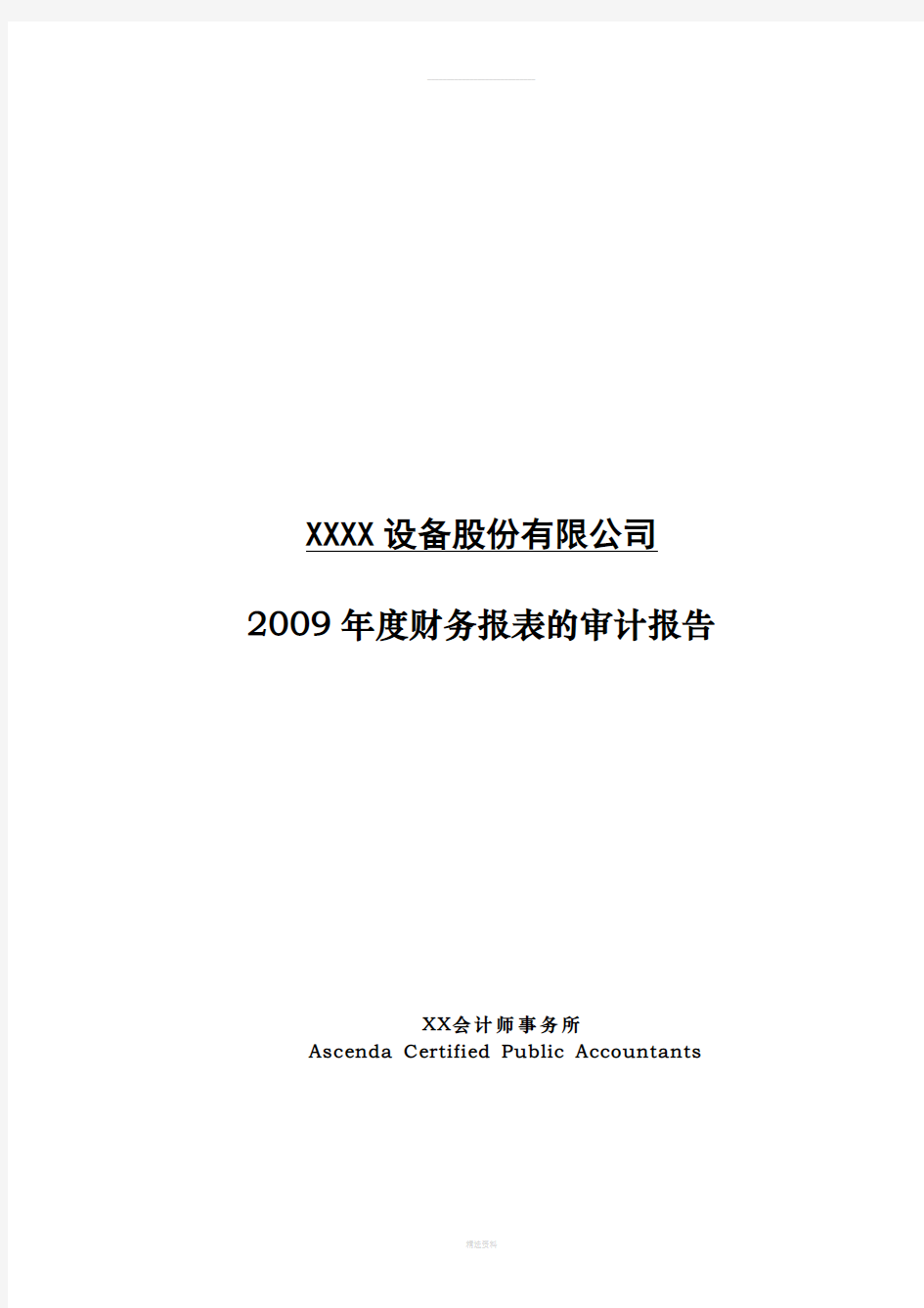 会计师事务所对股份公司年度财务报表的审计报告(模板)Word中文版81p