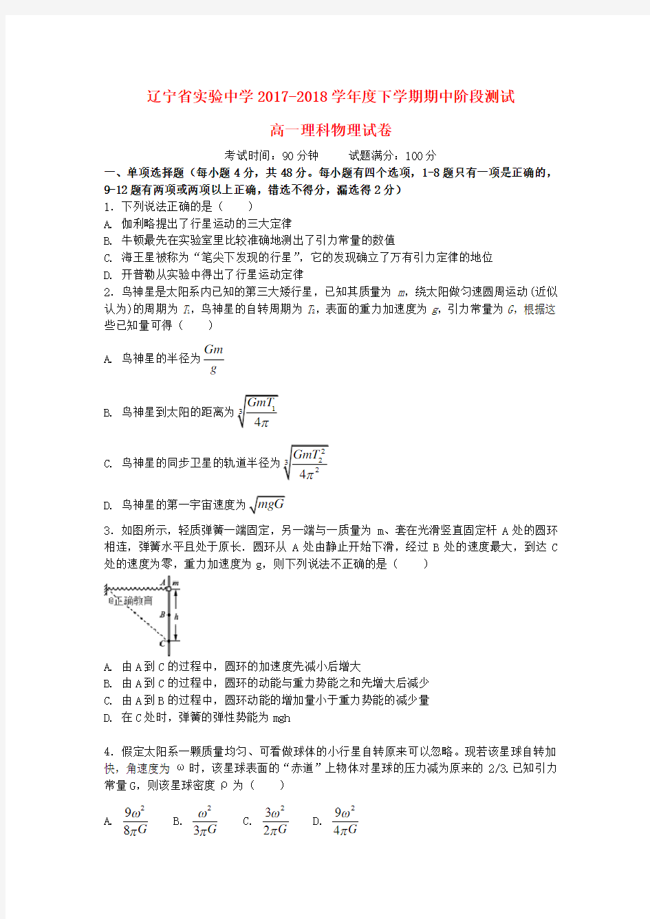 辽宁省实验中学2019-2020学年高一物理下学期期中试题