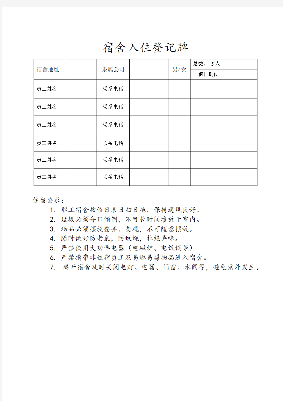 宿舍入住登记表