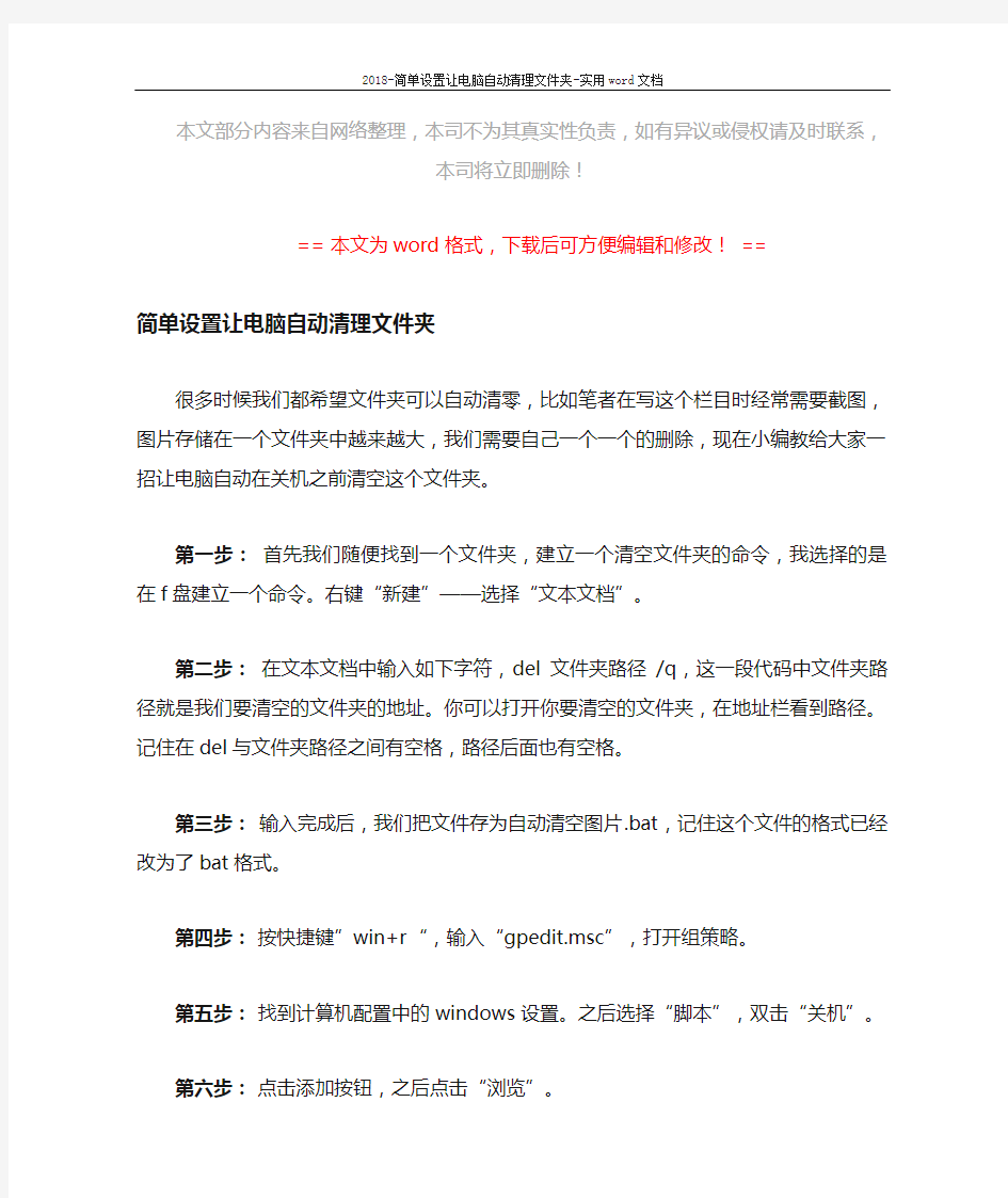 2018-简单设置让电脑自动清理文件夹-实用word文档 (1页)