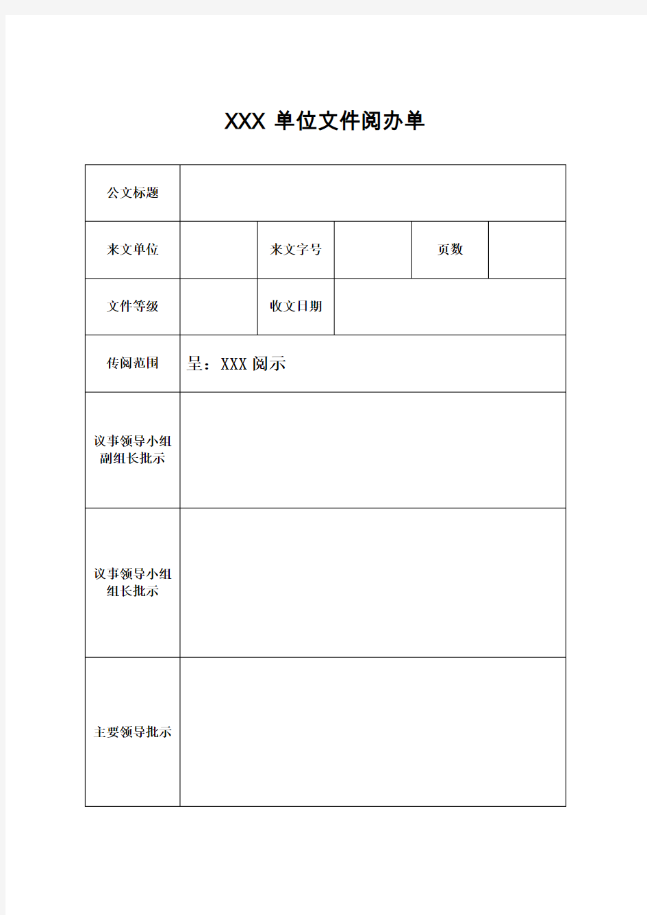 XXX单位文件阅办单模板