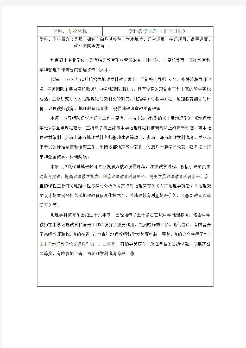 2021年上海师范大学研究生045110学科教学(地理)
