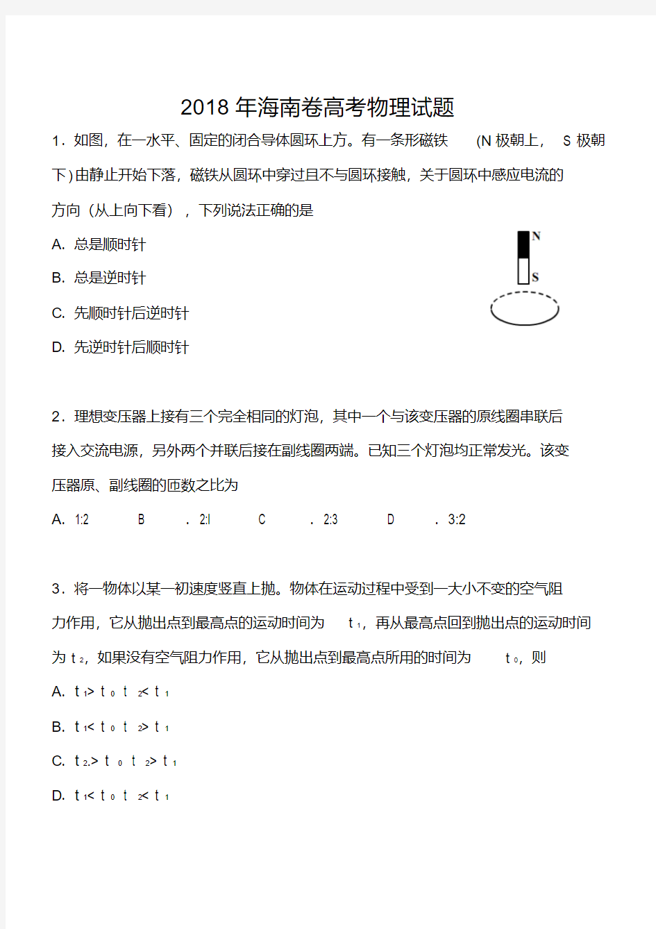 2018年海南卷高考物理真题及答案