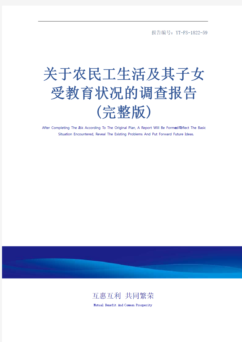 关于农民工生活及其子女受教育状况的调查报告(完整版)_2