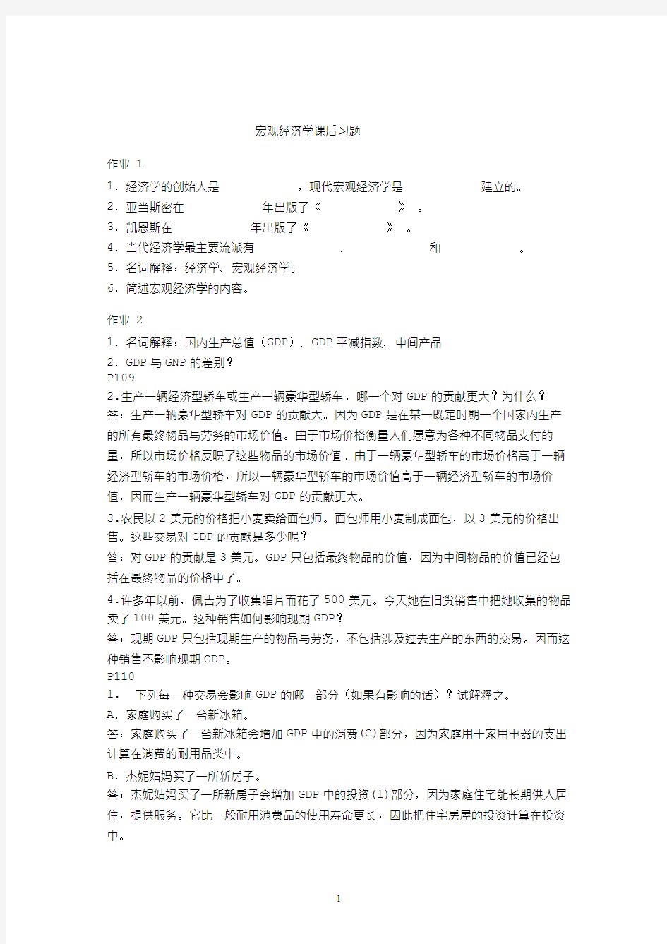 宏观经济学练习题答案曼昆