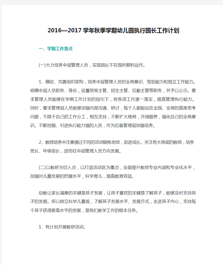 2016—2017学年秋季学期幼儿园执行园长工作计划