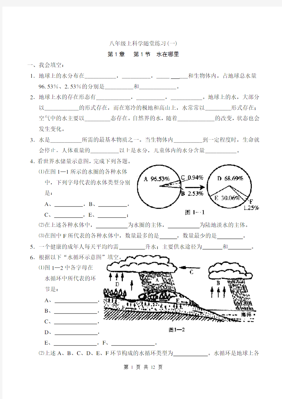 完整word版,浙教版八年级科学上册第一章同步练习题及答案