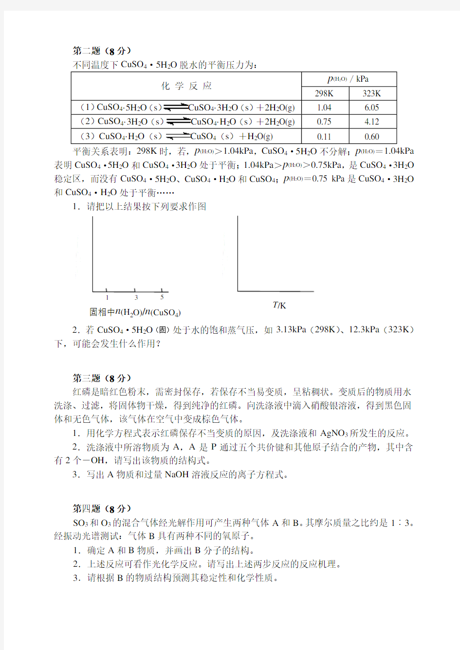 2018年全国高中化学竞赛(初赛)模拟试题2(word含答案)