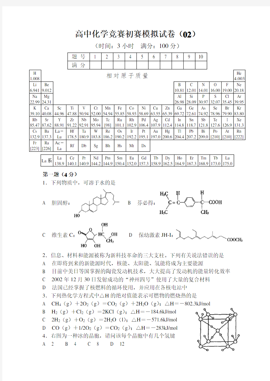 2018年全国高中化学竞赛(初赛)模拟试题2(word含答案)