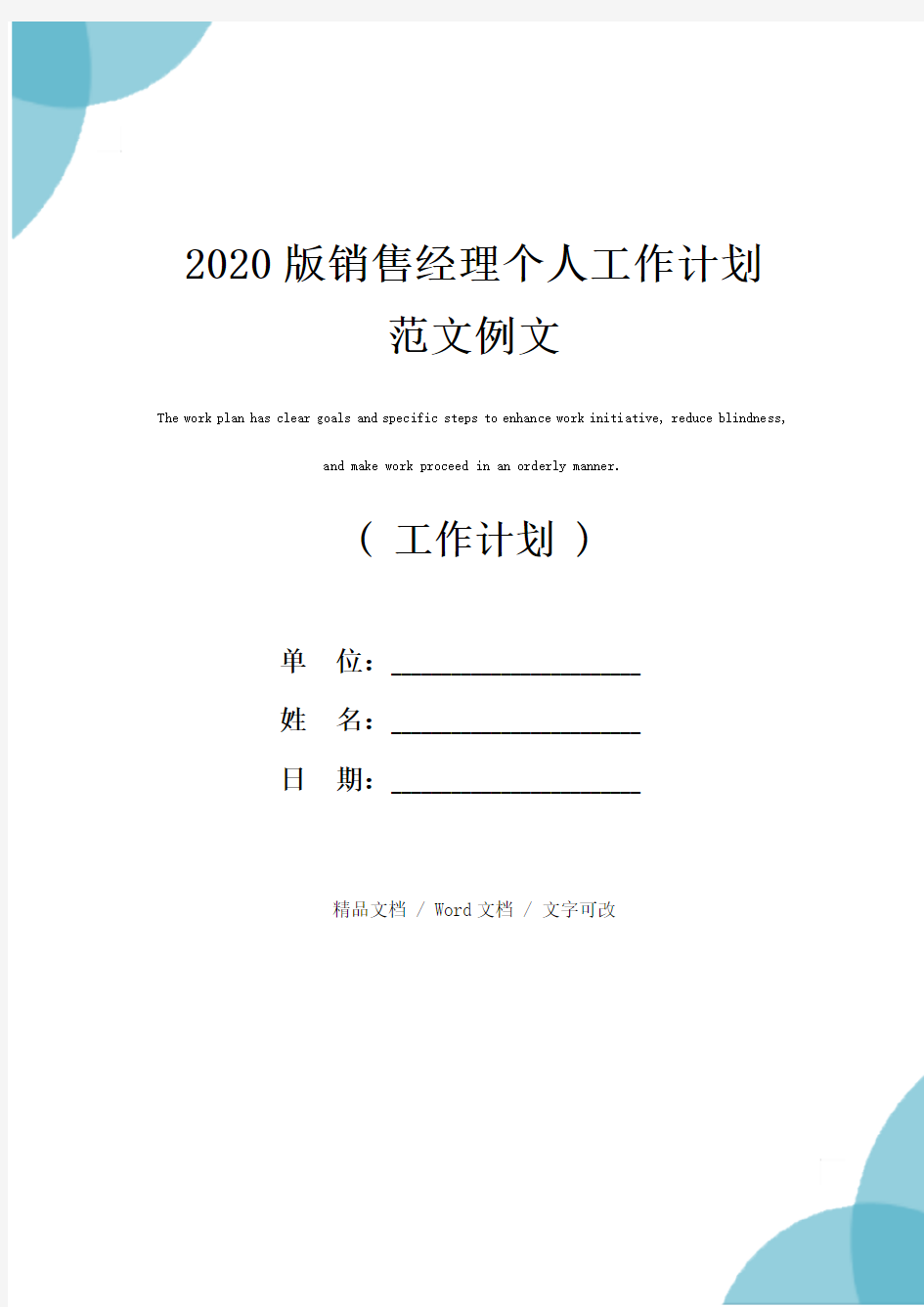 2020版销售经理个人工作计划范文例文