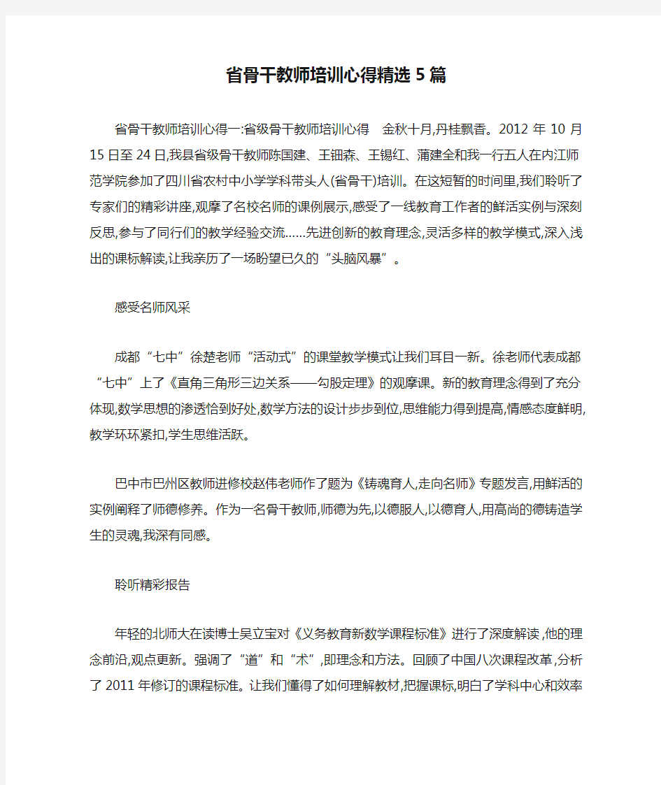 省骨干教师培训心得精选5篇